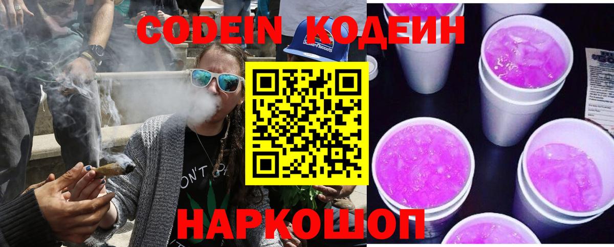 Кодеин напиток Lean (лин)  Кодеин Purple Drank  Вход с VPN  Амурск 